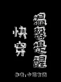 快穿：温馨提醒