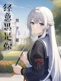 经意思是你-d326