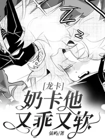 龙卡：奶卡他又乖又软