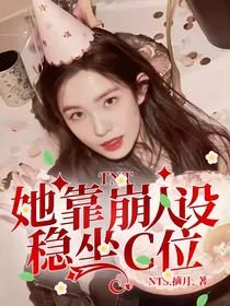 TNT：她靠崩人设稳坐C位