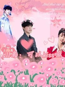 all禹：可以kiss嘛——d782