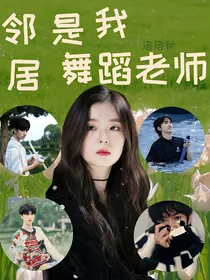 TNT：邻居是我舞蹈老师