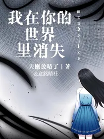 我在你的世界里消失（意銘睛衽与天刚放晴了联合作品）