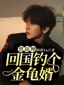 蔡徐坤：回国钓个金龟婿