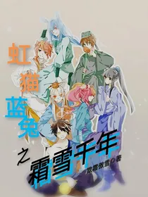 虹猫蓝兔之霜雪千年