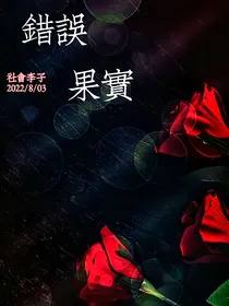 错误果实