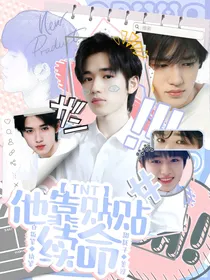 TNT：他靠贴贴续命