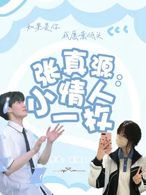 张真源：小情人一枚