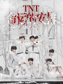 TNT：命运的安排