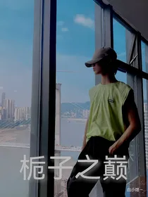 栀子之巅