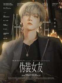 边伯贤：伪装女友