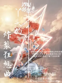 R1SE姚琛——丫头的炸裂狂想曲