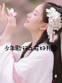少年歌行之花好月圆