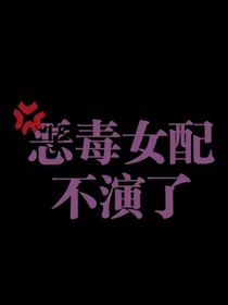 恶毒女配不演了