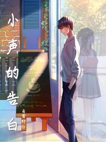 小声的告白