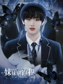 TNT：妹妹别钓我