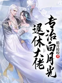 退休大佬专治白月光