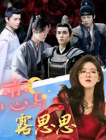 快穿：恋与露思思