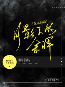 咒术回战：月影下的余晖