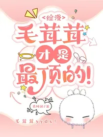 综漫：毛茸茸才是最顶的！