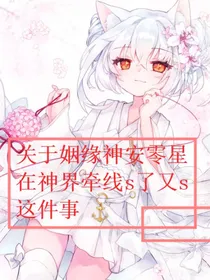 神界牵线日常