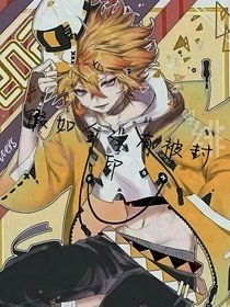 假如金没有被封印