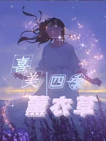 喜美：四季薰衣草