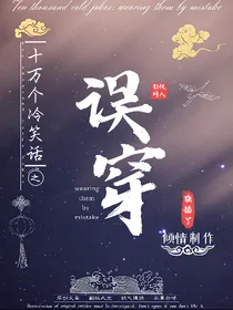 十万个冷笑话：误穿