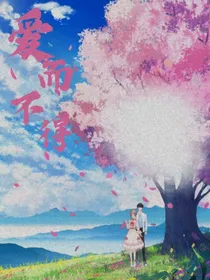 有缘无分爱而不能