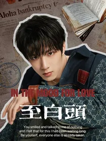 无限班：至白头