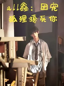 all鑫：团宠狐狸撩死你