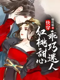 快穿：红桃甜心乖巧迷人