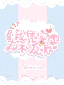 穿书后我凭实力和反派HE