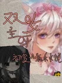 美：双女主呀初夏