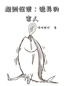 规则怪谈：诡异的家人