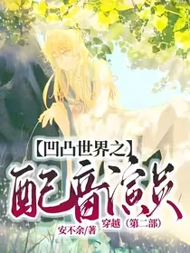 凹凸世界之配音演员穿越（第二季）