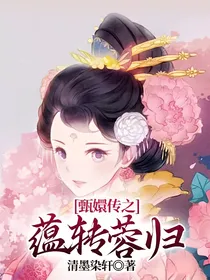 甄嬛传之蕴转蓉归