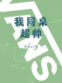 我同桌超帅