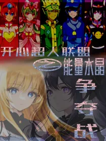 开心超人联盟之能量晶体争夺战