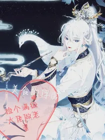 美食的俘虏：捡个满级大佬做老婆