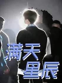 TF三代：满天星辰