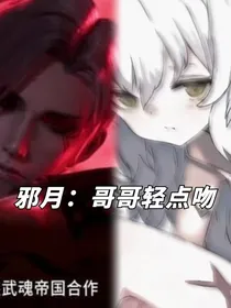 邪月：哥哥轻点吻