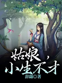 姑娘，小生不才