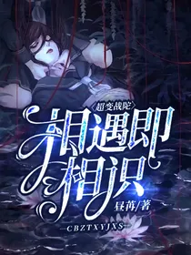 超变战陀：相遇即相识