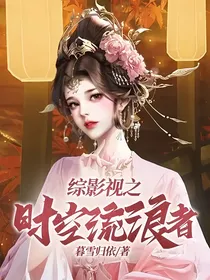 综影视之时空流浪者