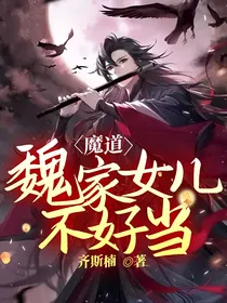 魔道：魏家女儿不好当