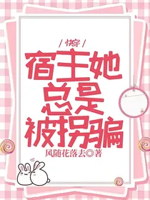 快穿：宿主她总是被拐骗