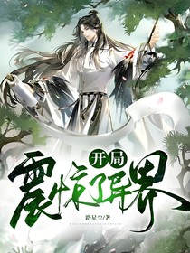 开局震惊了异界