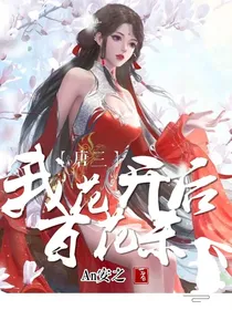 唐三：我花开后百花杀