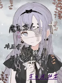 魔鬼恋人：非正常人类的白月光生存法则